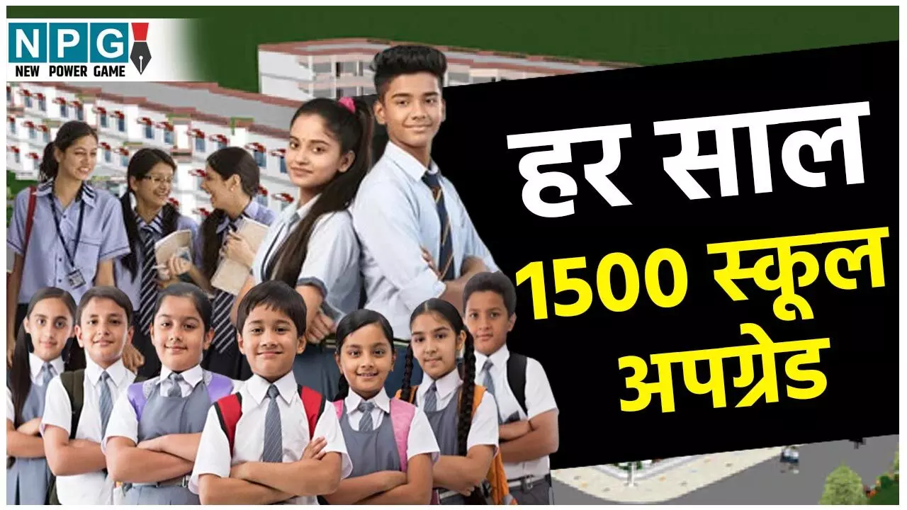 CG News: हर साल 1500 स्कूल अपग्रेड होकर बनेगे मॉडल स्कूल, स्कूल शिक्षा विभाग ने जारी किया निर्देश...