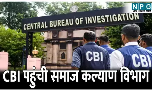 CG NGO Scams: 638 करोड़ के घोटाले में फंसे 14 अफसर, CBI पहुंची समाज कल्याण विभाग, साथ ले गए दस्तावेज
