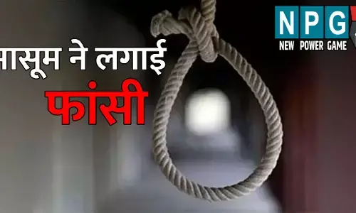Balrampur News: 10 साल के मासूम ने लगाई फांसी: भाई-बहन के साथ खेल रहा था, फिर घर आकर उठाया आत्मघाती कदम...