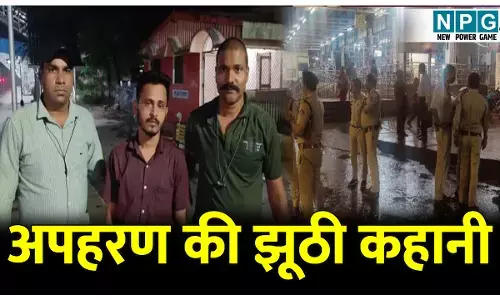 CG News: पैसे वसूलने के लिए गढ़ दी अपहरण की झूठी कहानी, पिता से की थी 10 लाख की डिमांड, ऐसे आया सच सामने...