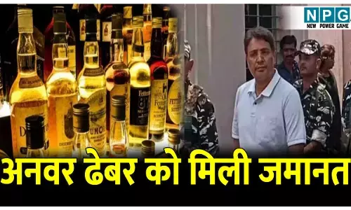 CG Liquor Scam: शराब घोटाला: कारोबारी अनवर ढेबर को मिली जमानत, पढ़िए क्यों मिली जमानत और कितने दिन बाद फिर जाना होगा जेल