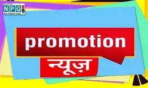 CG Promotion News: प्रमोशन न्यूज़: जनसंपर्क विभाग में सहायक संचालकों का प्रमोशन, देखिए आदेश