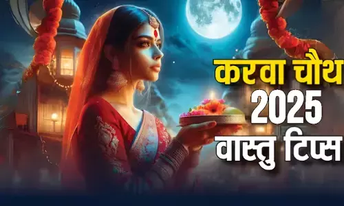 Karwa Chauth Vastu Tips: करवा चौथ पर भूलकर भी न करें ये काम; नहीं तो टूट सकता है व्रत, पति से हो जाएगा तलाक..जानिये क्या कहता है वास्तु शास्त्र