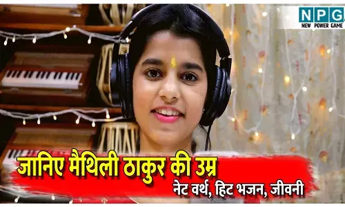 Maithili Thakur: सुरों से बैलेट तक ‘अइगिरी नंदिनी’ गाने वाली बिहार की बिटिया मैथिली ठाकुर ने दी राजनीति के मंच पर दस्तक, जानिए उनकी कम्प्लीट बिवग्राफी | NPG Exclusive