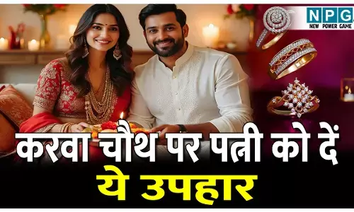 Karwa Chauth 2025: यादगार बनाना चाहते हैं करवा चौथ 2025, पत्नी को दें ये उपहार, पत्नी हो जाएगी खुश