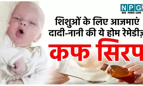 Cold And Cough Home Remedies For Babies: शिशुओं के लिए कफ सिरप पर लगा बैन, चिंता ना करें आजमाएं दादी-नानी की ये होम रेमेडीज...