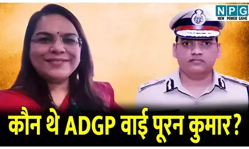 IAS Pooran Kumar Profile: कौन थे ADGP वाई पूरन कुमार? जिन्होंने ने खुद को मारी! IAS पत्नी विदेश में, जानिए घटना के पीछे की पूरी कहानी?