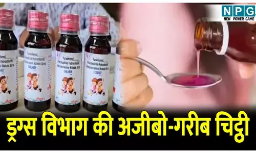 CG News: ड्रग्स विभाग की अजीबो-गरीब चिट्ठी: जानलेवा कफ सिरप कोल्ड्रिफ  बनने से पहले ही हो गया एक्सपायरी