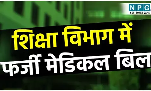 Bilaspur Teacher News: शिक्षा विभाग में फर्जी मेडिकल बिल से 29 लाख का घोटाला, शिक्षक निलंबित, एफआईआर भी
