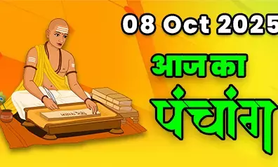 8 October 2025 ka Panchang : आज हर्षण योग होने से पति-पत्नि के शुभ सम्बन्ध, शुभ स्वास्थ्य और धन धान्य की होगी प्राप्ति