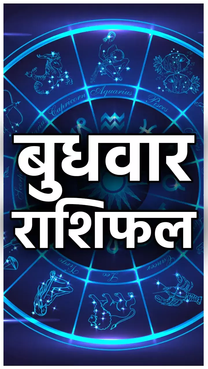 Budhwar Rashifal: इन 5 राशियों पर मेहरबान रहेंगे मां लक्ष्मी और गणेश जी, इन्हें रहना होगा बेहद सावधान, जानिए