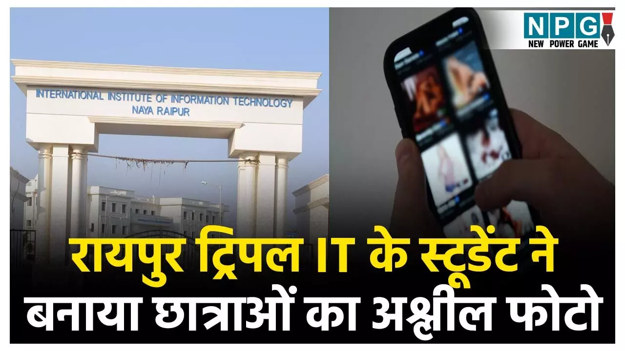 Raipur Triple IT Obscene Photo: रायपुर ट्रिपल IT के स्टूडेंट ने AI से बनाया 36 छात्राओं का अश्लील फोटो, लैपटॉप से मिली 1000 फोटो-वीडियो, ऐसे हुआ खुलासा