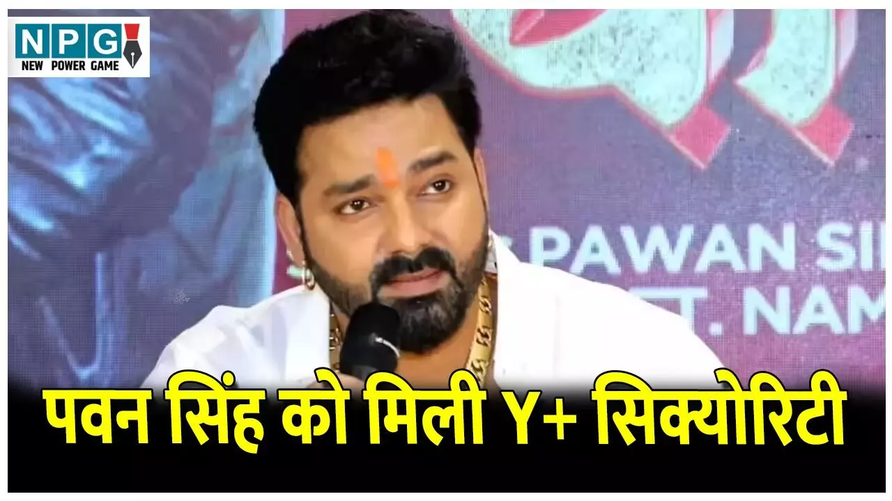 Pawan Singh Security News: भोजपुरी पावर स्टार पवन सिंह को मिली Y+ सिक्योरिटी! बिहार चुनाव से पहले बढ़ाई गई सुरक्षा, जानिए क्या है पूरा मामला? Pawan Singh Security News: भोजपुरी पावर स्टार पवन सिंह को मिली Y+ सिक्योरिटी! बिहार चुनाव से पहले बढ़ाई गई सुरक्षा, जानिए क्या है पूरा मामला?