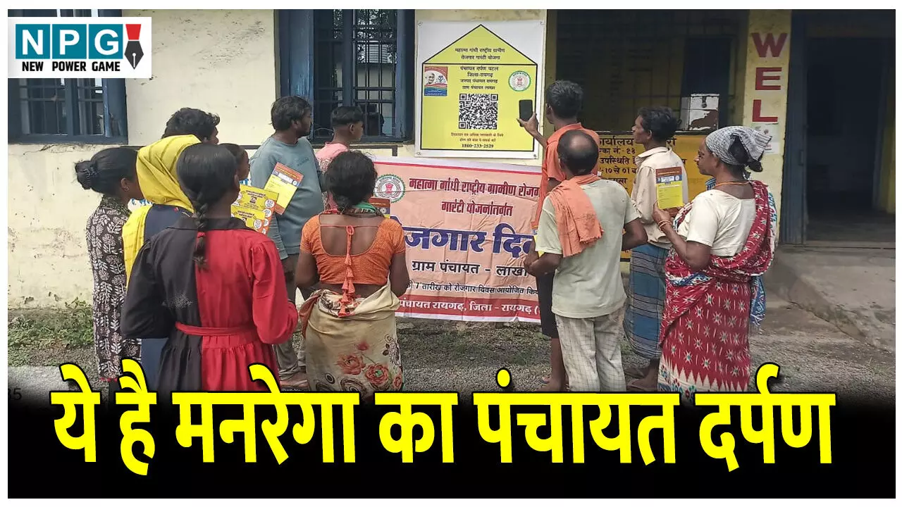 CG News: ये है मनरेगा का पंचायत दर्पण: QR कोड सिस्टम से हर काम का मिलेगा पूरा हिसाब, केंद्र सरकार ने की तारीफ… CG News: ये है मनरेगा का पंचायत दर्पण: QR कोड सिस्टम से हर काम का मिलेगा पूरा हिसाब, केंद्र सरकार ने की तारीफ…
