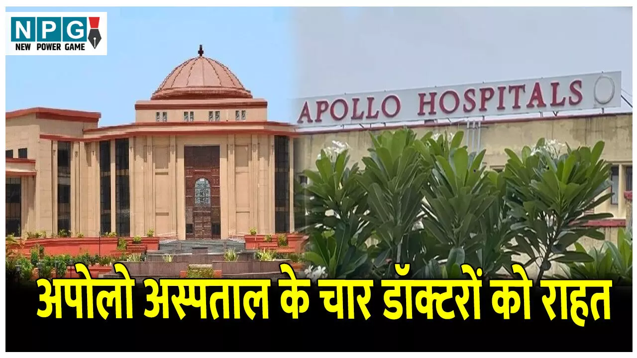 Bilaspur Highcourt News: अपोलो अस्पताल के चार डाक्टरों को बड़ी राहत: हाई कोर्ट ने एफआईआर किया निरस्त