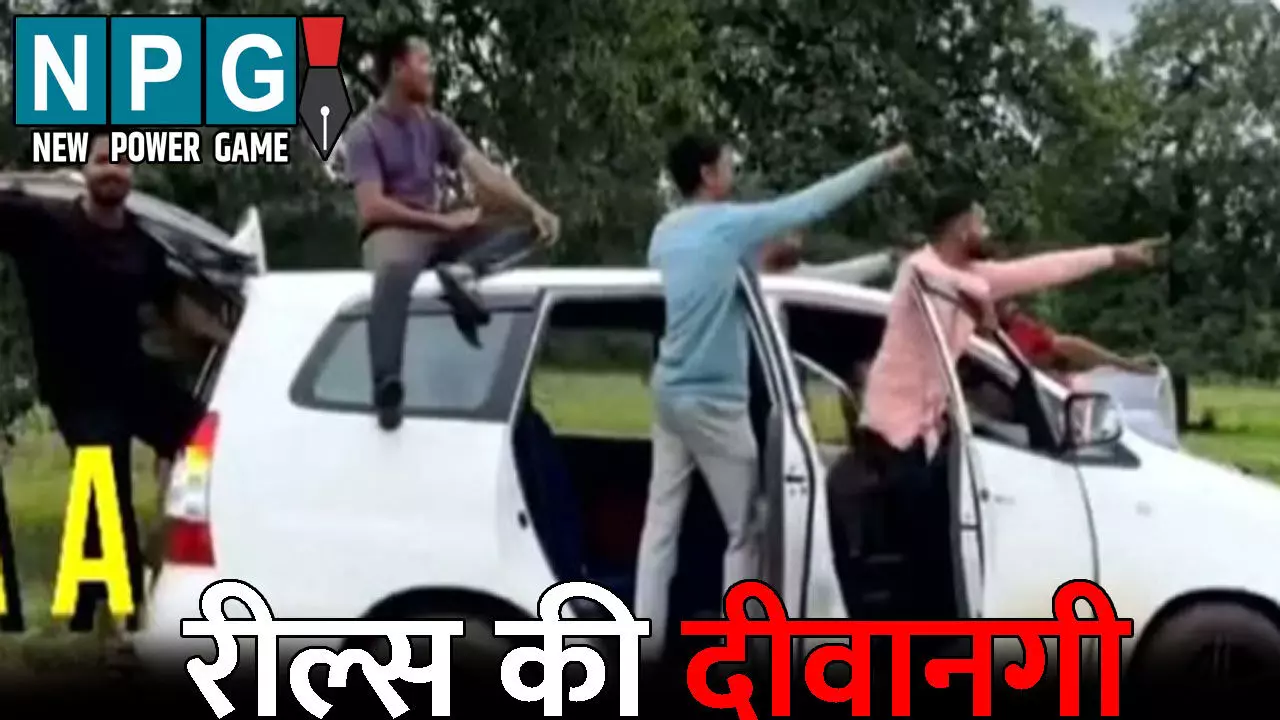 Dantewada Viral Video: रील्स की दीवानगी: कार का दरवाजा खोलकर लटक गए युवक, वीडियो देखकर पकड़ लेंगे माथा,  पुलिस ने ठोका भारी जुर्माना