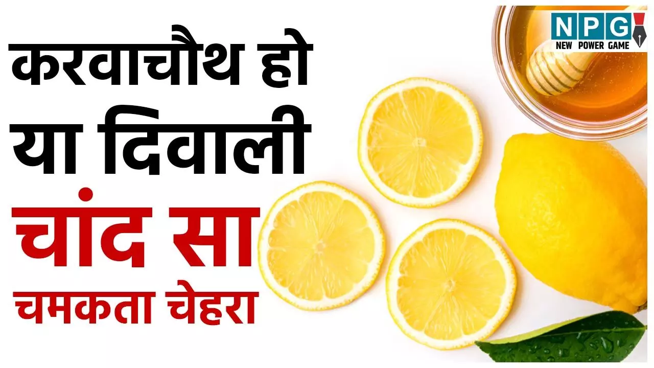 Honey-Lemon Face Pack For Festive Season: करवाचौथ हो या दिवाली, चांद सा चमकता चेहरा चाहिये तो शहद और नींबू के ये फेस पैक फटाफट आजमाइये...
