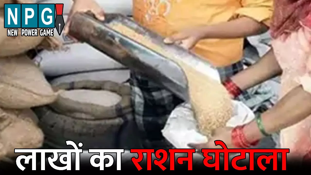 CG Ration Scam: लाखों का राशन घोटाला: अध्यक्ष, उपाध्यक्ष और विक्रेता डकार गए 65 लाख का अनाज, 6 पर FIR...जानिये क्या है पूरा मामला