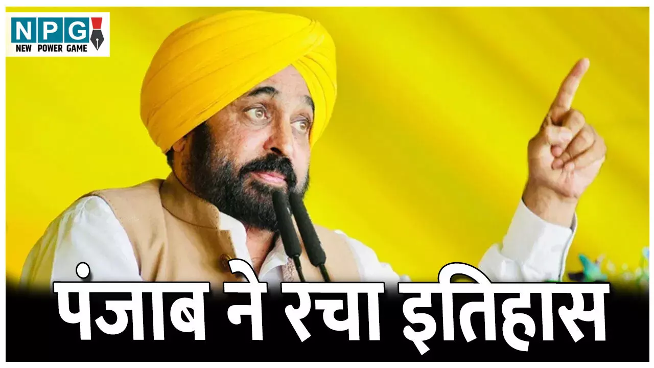 Punjab News: पंजाब ने रचा इतिहास, सरकारी दफ्तरों के सभी पुराने केस हुए खत्म, निवेश में आई तेज़ी