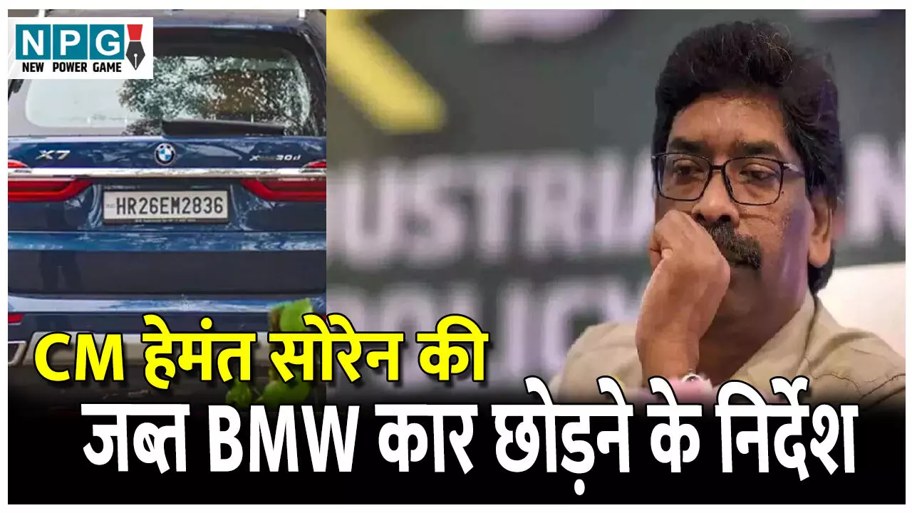 Tribunal News: PMLA ट्रिब्यूनल का बड़ा फैसला: CM हेमंत सोरेन की जब्त BMW कार छोड़ने ED को दिया निर्देश Tribunal News: PMLA ट्रिब्यूनल का बड़ा फैसला: CM हेमंत सोरेन की जब्त BMW कार छोड़ने ED को दिया निर्देश