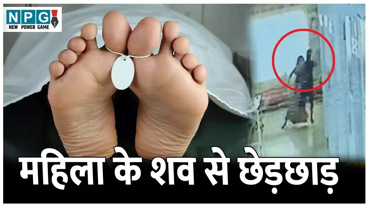 Burhanpur Crime Shocker: बुरहानपुर से इंसानियत शर्मसार! महिला के शव से की छेड़छाड़, CCTV में कैद हुई दरिंदगी