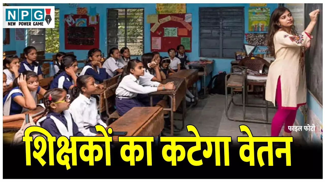 Bilaspur Teacher News: गायब रहने वाले शिक्षकों पर गिरी गाज! स्कूल पहुंचे DEO, 17 में 14 शिक्षक मिले अनुपस्थित, कटेगा वेतन