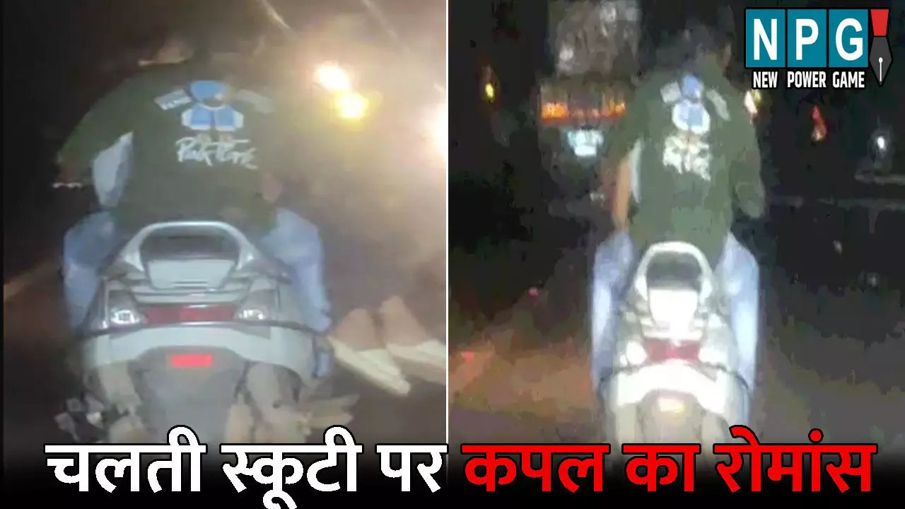 Couple Ramance Viral Video: खुल्लम खुल्ला प्यार करेंगे हम दोनों! चलती स्कूटी पर कपल का रोमांस,  बॉयफ्रेंड के गोद में बैठकर...Video वायरल