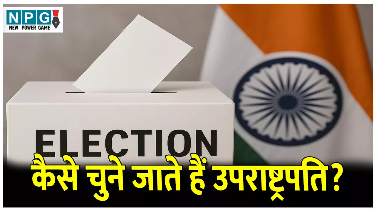 Uprastrapati Chunav Prakriya: कैसे चुने जाते हैं उपराष्ट्रपति? जानिए प्रक्रिया, योग्यता, कार्यकाल, समेत पूरी जानकारी..