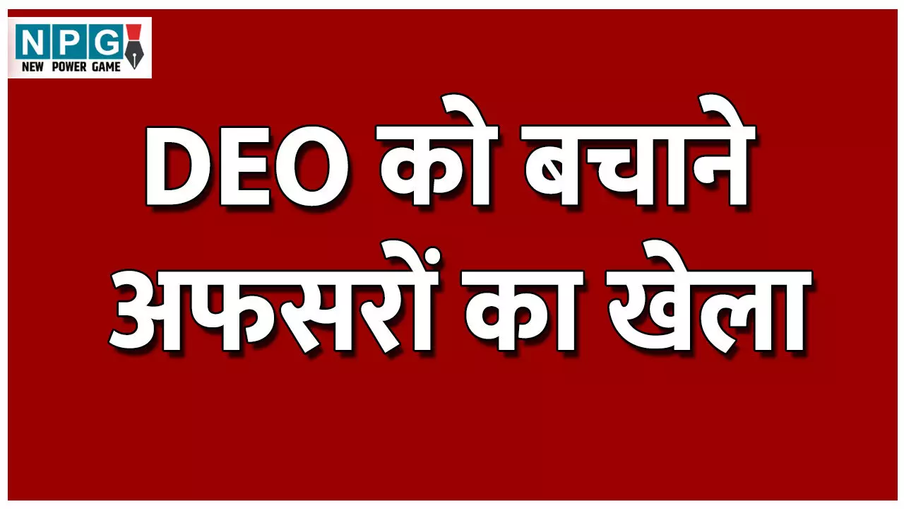 CG Teacher News: DEO को बचाने अफसरों ने किया खेल: 90 दिन में नहीं दे पाए आरोप पत्र या फिर जानबूझकर दबा दी गई फाइल?