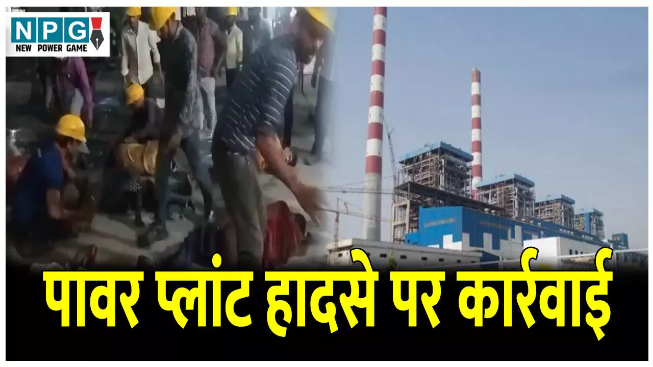 Sakti Power Plant Accident: 4 मजदूरों की मौत मामले में सख्त कार्रवाई, पावर प्लांट के मालिक और डायरेक्टरों के खिलाफ अपराध दर्ज Sakti Power Plant Accident: 4 मजदूरों की मौत मामले में सख्त कार्रवाई, पावर प्लांट के मालिक और डायरेक्टरों के खिलाफ अपराध दर्ज
