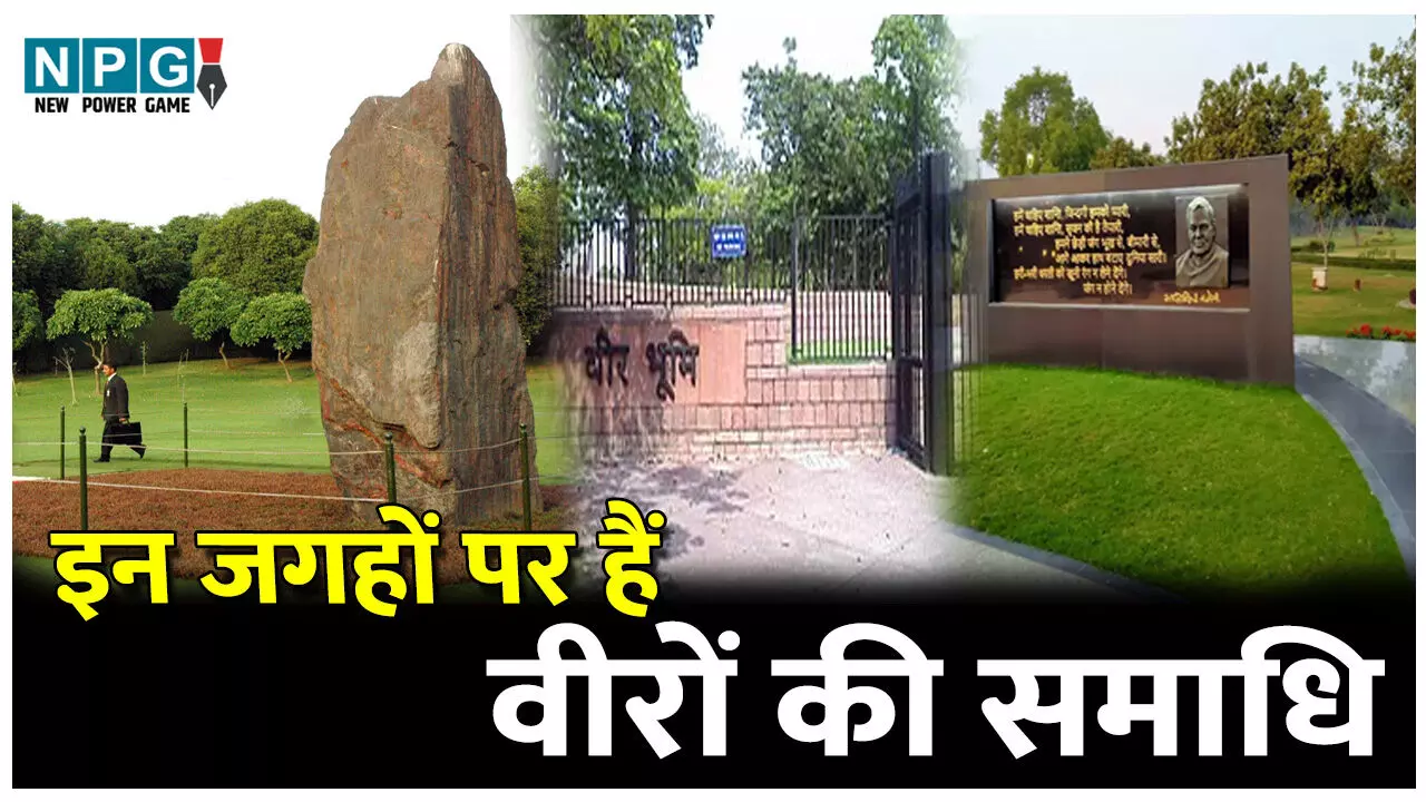Bharat Ke Prasiddh Vyaktiyon ka Samadhi Sthal: इन जगहों पर हैं वीरों की समाधि, बलिदान, नेतृत्व और देश के प्रति समर्पण की गाथा, पढ़िए पूरी जानकारी