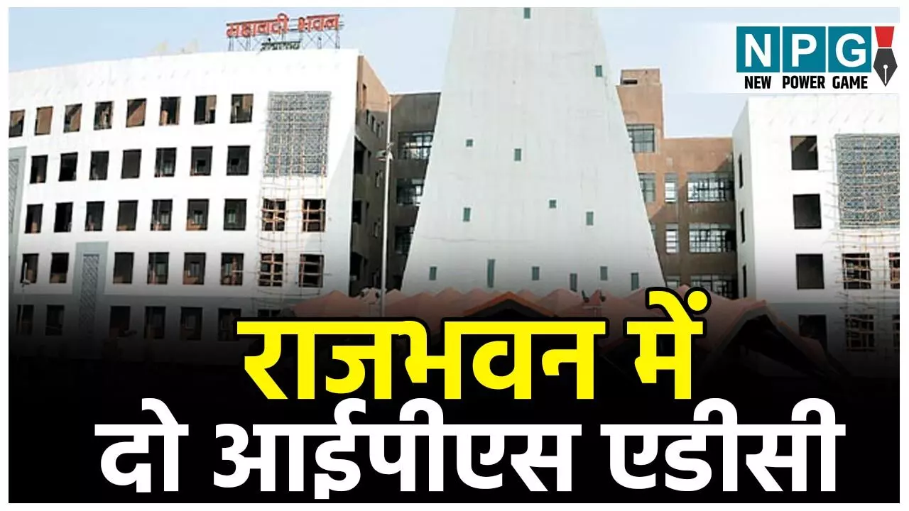 Chhattisgarh IPS: ट्रांसफर के बाद आईपीएस सुनील शर्मा रिलीव नहीं हुए, उमेश गुप्ता का आदेश निरस्त नहीं, राजभवन में इस समय दो-दो IPS एडीसी...