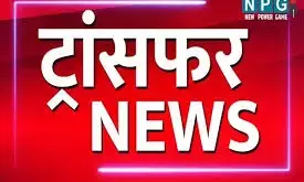 CG IFS Transfer News: छत्तीसगढ़ में बड़ा फेरबदल, IFS अधिकारियों का हुआ तबादला, देखिए किस अफसर को कहां मिली जिम्मेदारी