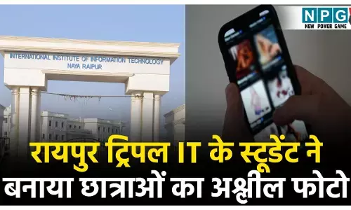 Raipur Triple IT Obscene Photo: रायपुर ट्रिपल IT के स्टूडेंट ने AI से बनाया 36 छात्राओं का अश्लील फोटो, लैपटॉप से मिली 1000 फोटो-वीडियो, ऐसे हुआ खुलासा