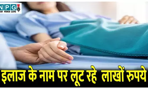 CG News: CM के गृह जिले के ग्रामीण से इलाज के नाम पर लूट: छत्तीसगढ़ के एक बड़े प्राइवेट अस्पताल पर लगा गंभीर आरोप..