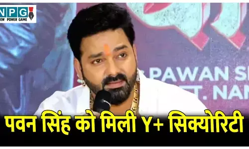 Pawan Singh Security News: भोजपुरी पावर स्टार पवन सिंह को मिली Y+ सिक्योरिटी! बिहार चुनाव से पहले बढ़ाई गई सुरक्षा, जानिए क्या है पूरा मामला?