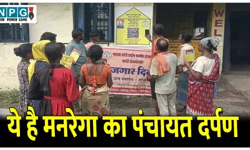 CG News: ये है मनरेगा का पंचायत दर्पण: QR कोड सिस्टम से हर काम का मिलेगा पूरा हिसाब, केंद्र सरकार ने की तारीफ…