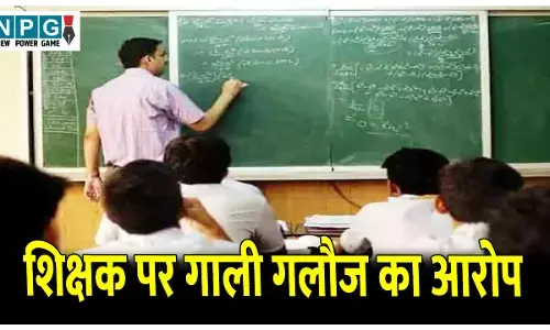 CG Teacher News: शिक्षक पर लगा अभद्र व्यवहार और गाली गलौज का आरोप, शिकायत के बाद भी कार्रवाई नहीं होने पर ग्रामीण नाराज