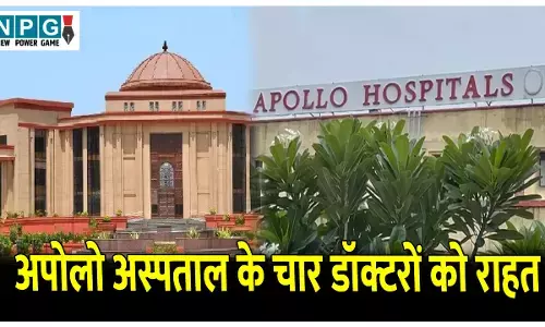 Bilaspur Highcourt News: अपोलो अस्पताल के चार डाक्टरों को बड़ी राहत: हाई कोर्ट ने एफआईआर किया निरस्त