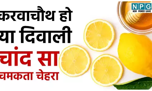 Honey-Lemon Face Pack For Festive Season: करवाचौथ हो या दिवाली, चांद सा चमकता चेहरा चाहिये तो शहद और नींबू के ये फेस पैक फटाफट आजमाइये...