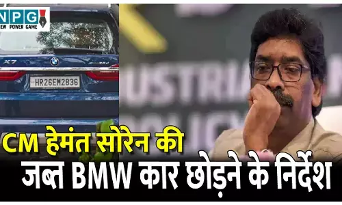 Tribunal News: PMLA ट्रिब्यूनल का बड़ा फैसला: CM हेमंत सोरेन की जब्त BMW कार छोड़ने ED को दिया निर्देश