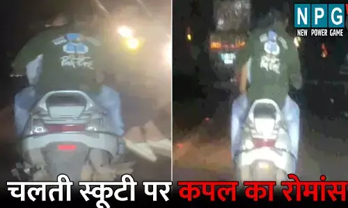 Couple Ramance Viral Video: खुल्लम खुल्ला प्यार करेंगे हम दोनों! चलती स्कूटी पर कपल का रोमांस,  बॉयफ्रेंड के गोद में बैठकर...Video वायरल
