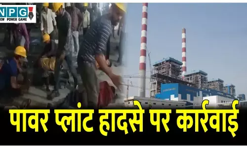 Sakti Power Plant Accident: 4 मजदूरों की मौत मामले में सख्त कार्रवाई, पावर प्लांट के मालिक और डायरेक्टरों के खिलाफ अपराध दर्ज