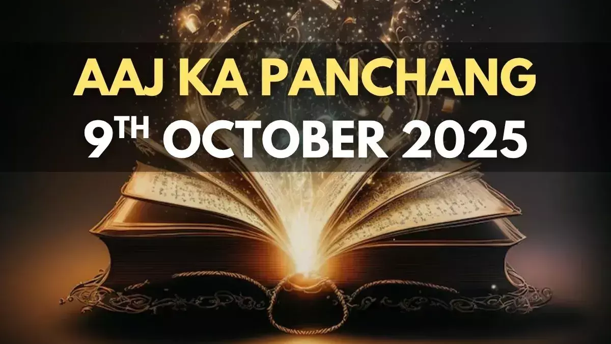 9 October 2025 ka Panchang  : आज वज्र और पद्म योग, शिव पार्वती और श्रीहरी लक्ष्मी पूजन से शुभ स्वास्थ्य और धन धान्य की होगी प्राप्ति