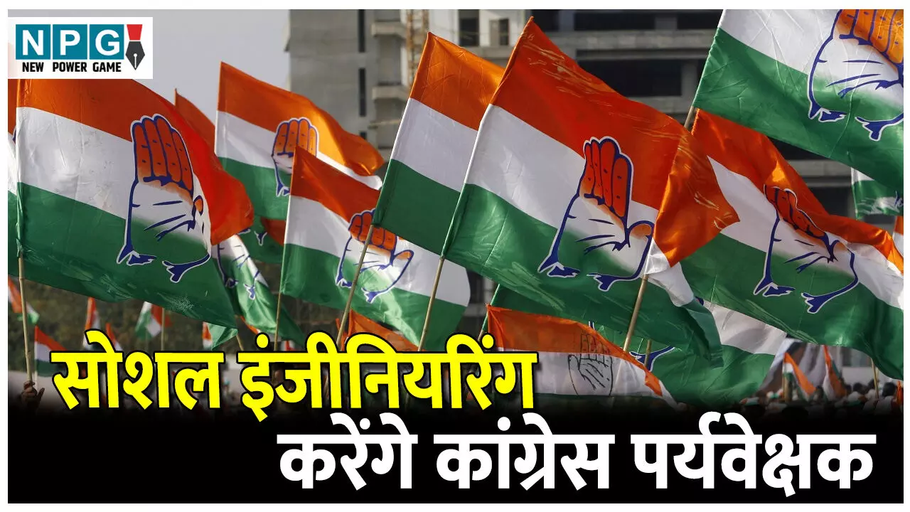 Chhattisgarh Congress News: सोशल इंजीनियरिंग करेंगे कांग्रेस पर्यवेक्षक, 11 अक्टूबर से जिला अध्यक्षों की दावेदारी