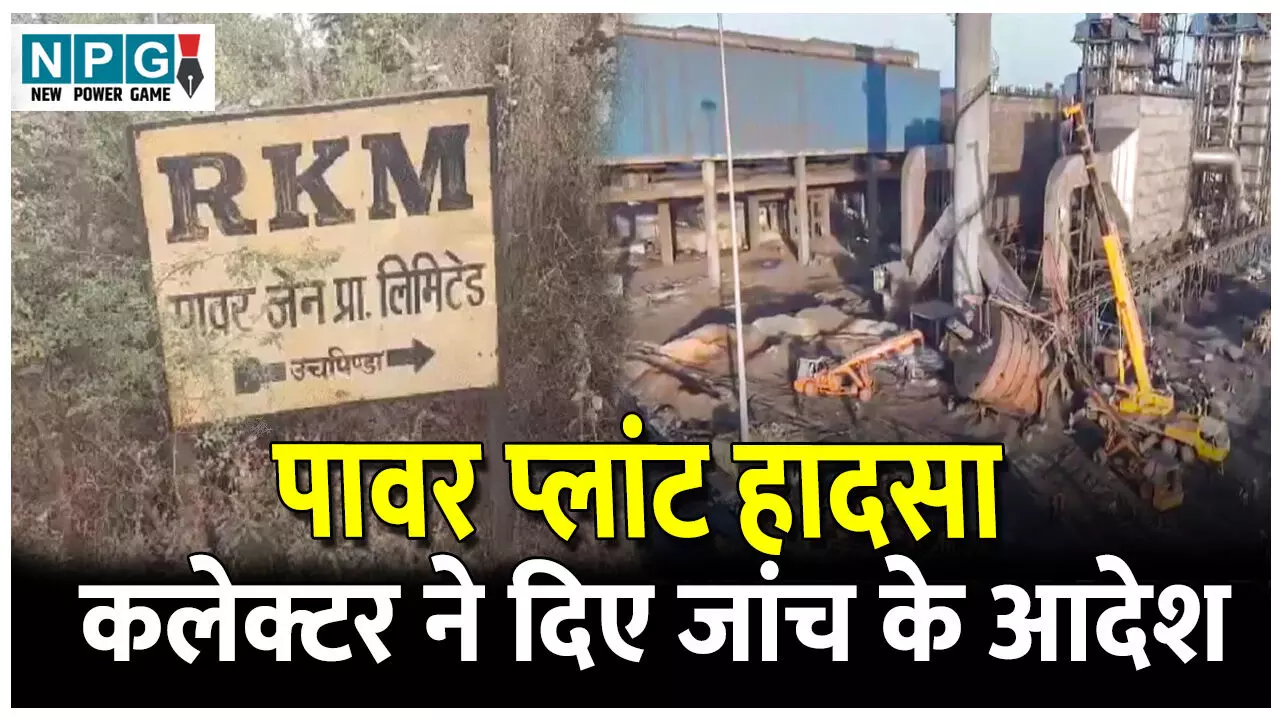 Sakti Power Plant Accident: पावर प्लांट हादसा: कलेक्टर ने दिए जांच के आदेश, डभरा SDM करेंगे जांच, 30 दिनों के भीतर सौंपनी होगी रिपोर्ट