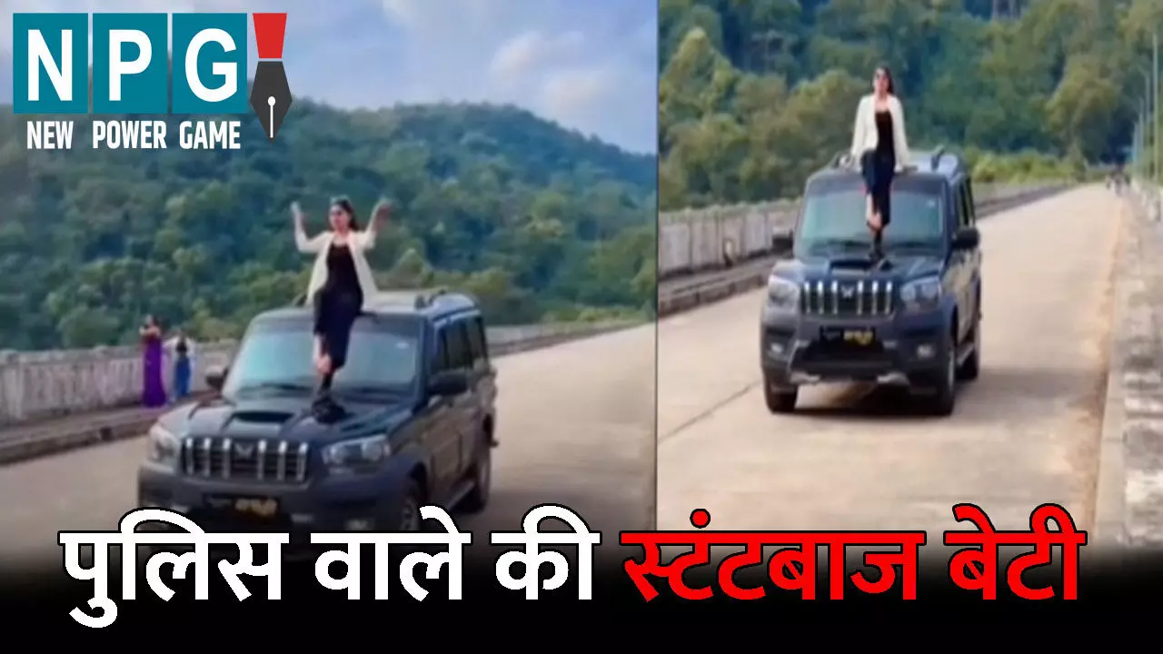 Car Stunt Viral Video: पुलिस वाले की स्टंटबाज बेटी! स्कॉर्पियो के ऊपर बैठकर किया खतरनाक स्टंट, जिस थाने में पिता तैनात वहीं कटा चालान