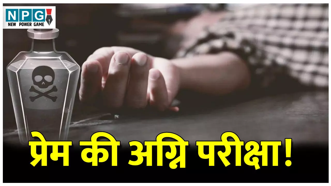 CG Crime News: प्रेम की अग्नि परीक्षा! सच्चा प्रेमी साबित करने प्रेमिका के घर वालों के सामने पिया जहर, हुई मौत