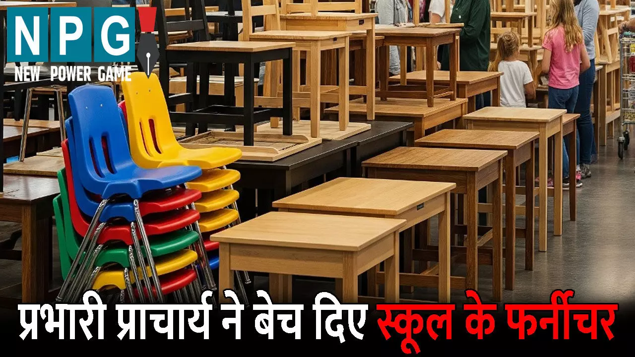 CG Prabhari Pracharya Suspend: प्रभारी प्राचार्य निलंबित: बेच दिए स्कूल के फर्नीचर , ग्रामीणों की शिकायत पर हुई कार्रवाई