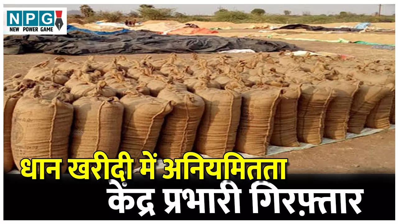 CG Mungeli News: केंद्र प्रभारी गिरफ़्तार: धान खरीदी में प्रभारी ने की अनियमितता, 65 लाख रुपए के गबन का अपराध दर्ज ,खरीदी केंद्र प्रभारी गिरफ्तार